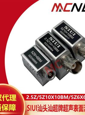SIUI汕头牌表面波探头2.5Z/5Z 10X10BM/6X6BM金属探伤探头