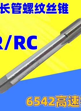 上海伟工 6542高速钢加长管螺纹丝锥 机用丝攻R1/8 RC1/4 R1/2 1