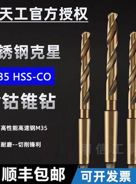 天工含钴锥钻不锈钢锥柄麻花钻头52 55 56 58 60 62 65 68 70 75