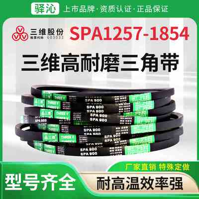 三维橡胶三角皮带SPA型1257到1854环形包布传动V带农业用皮带大全