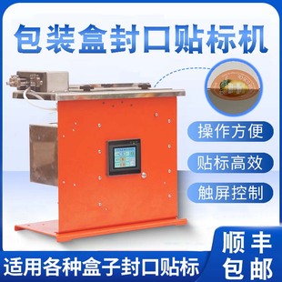 半自动直角贴标机包装彩盒封口防伪防拆不干胶透明圆标贴标签机