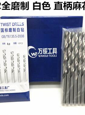 万绥品牌 直柄钻头 全磨制高速钢钻头直钻白色硬麻花钻1-13 正品