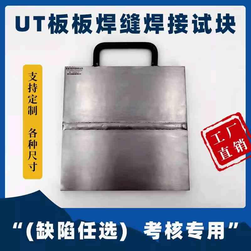 UT板板焊缝焊接试块（缺陷任选）人工模拟缺陷超声波试块考核专用