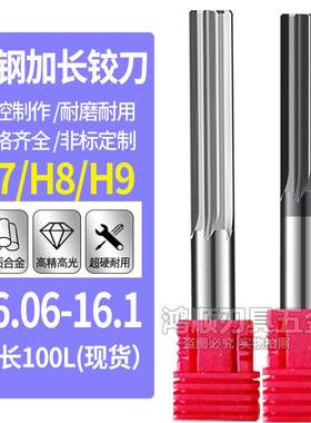 钨钢直槽铰刀16.06 16.07 16.08 16.09 16.1 18 20 20.05*100加长