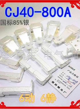 CK1接触器全银触点 CJ40-800A 100A 国标A级85%银触头 6动6静 5孔