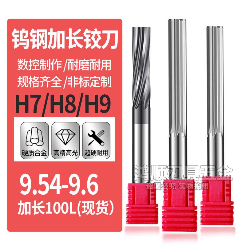 钨钢加长铰刀直槽螺旋铰刀9.54 9.55 9.56 9.57 9.58 9.59现货9.6