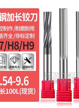 钨钢加长铰刀直槽螺旋铰刀9.54 9.55 9.56 9.57 9.58 9.59现货9.6