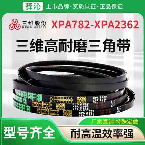 三维橡胶齿形切边三角带XPA型782-2362耐油耐热环形传动皮带大全