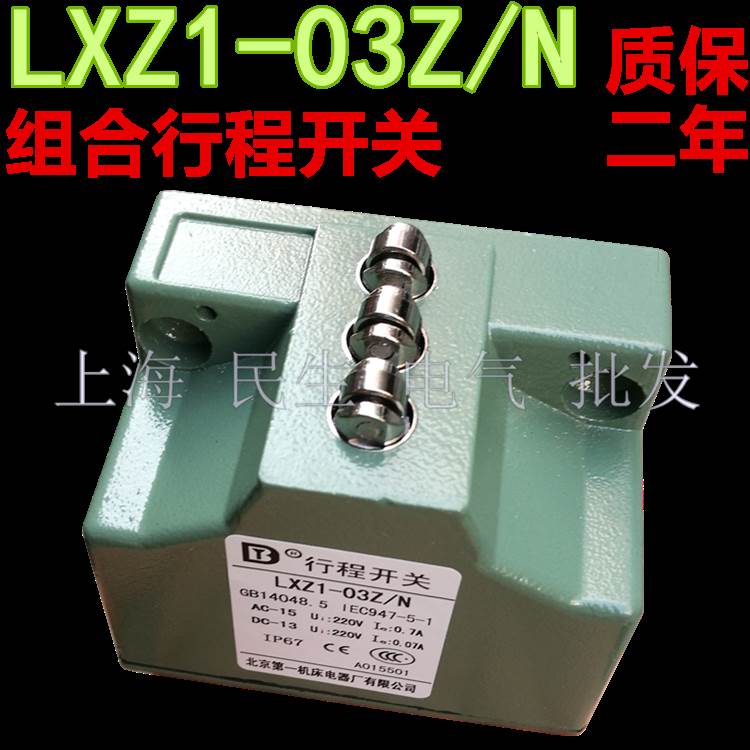 高精密数控机床液压滑台组合行程开关LXZ1-03Z/N滚轮银点质保2年