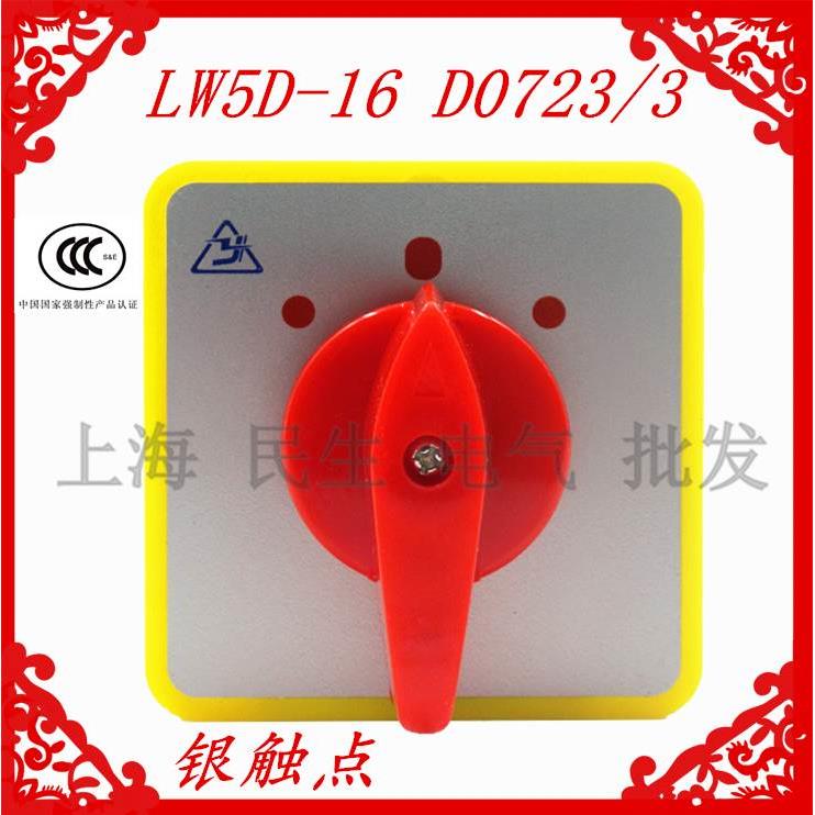 组合转换开关LW5D-16 D0723/3 电动机控制组合开关 3档3节银触点