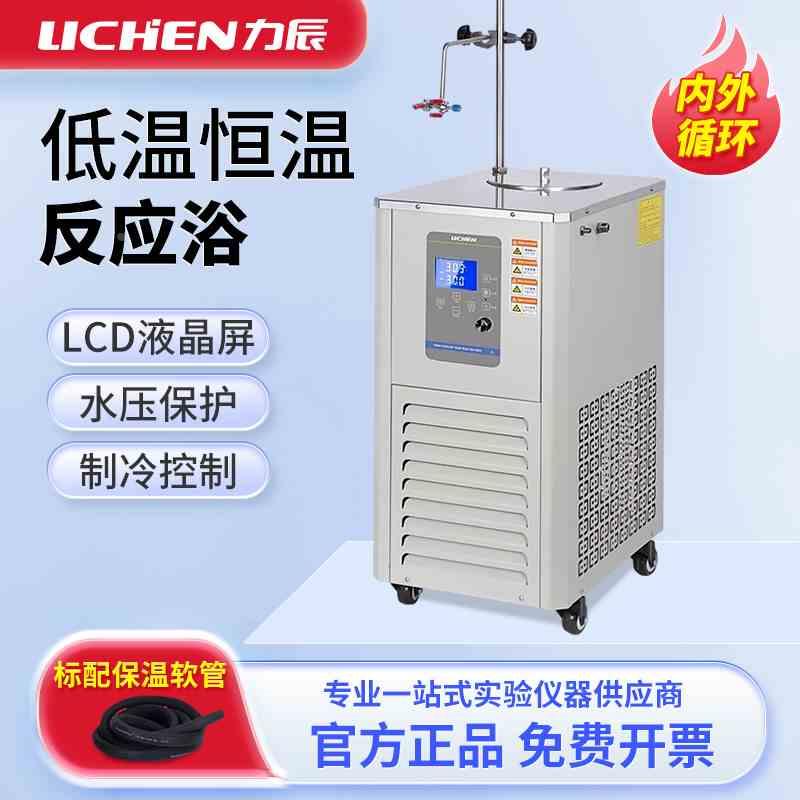 力辰科技低温恒温反应浴实验室数显恒温槽内外循环制冷机反应浴