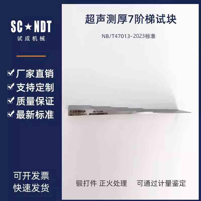 超声测厚7阶梯试块A型B型超声波测厚阶梯试块 NB/T47013-2023标准