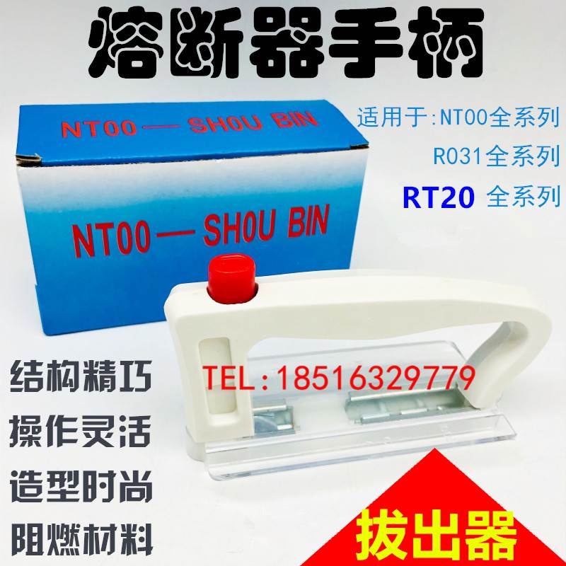 正宗原装 熔断器 熔体起拔器手柄 NT00 NT1 NT2 RT20-000 NT00C