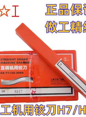 正品 上工机用铰刀 机用绞刀3 4 5 6 8 10 12 16 20H7 H8