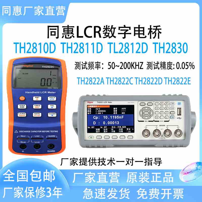 同惠LCR数字电桥TH2811D TL2812D TH2817B+ TH2810D TH2830 2822D