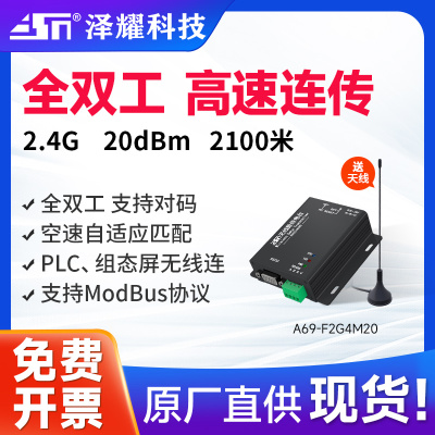 泽耀新全双工高速连传2.4G无线数传电台星型组网RS232/485支持PLC
