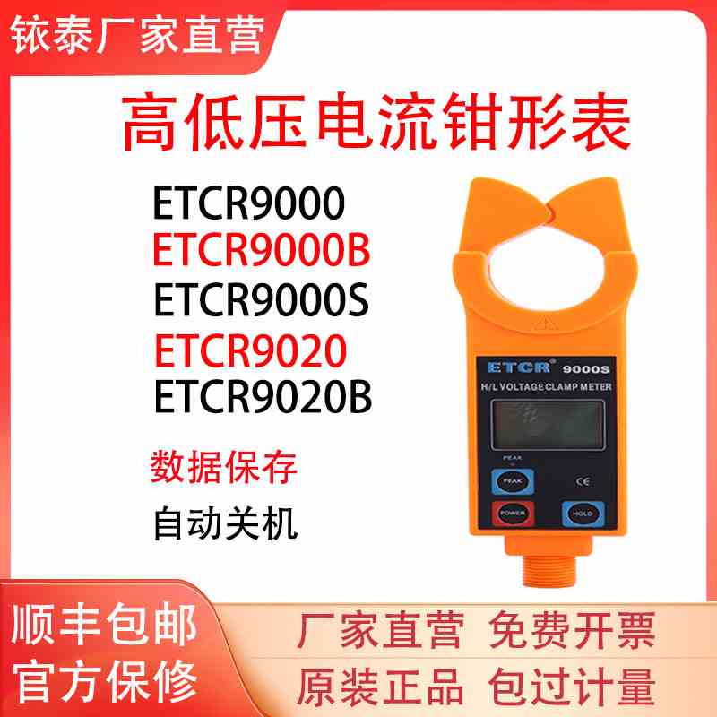 铱泰ETCR9000/9000B/9000S/ETCR9020B高低压钳形电流表高压漏电表
