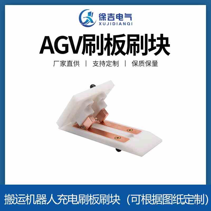 70A AGV充电站 充电模组 AGV刷板刷块  AGV集电器 AGV自动充电刷