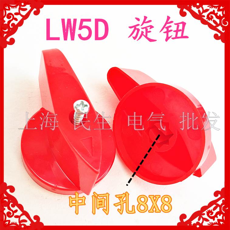 LW5 LW5D组合转换开关旋钮 500V 手柄 孔8X8 配螺丝 把手全新现货
