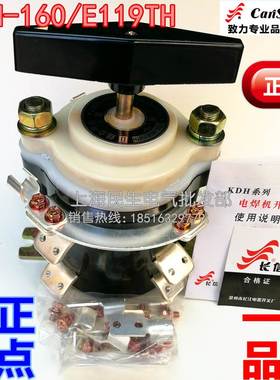 KDH-160/E119TH 长信电焊机组合开关 调档开关 全银点铜脚 超耐用