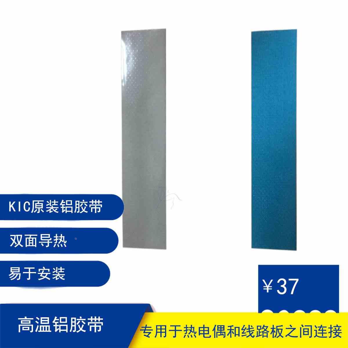 KIC原装铝胶带Aluminum tape 铝箔贴导热胶带高温胶纸030210-000