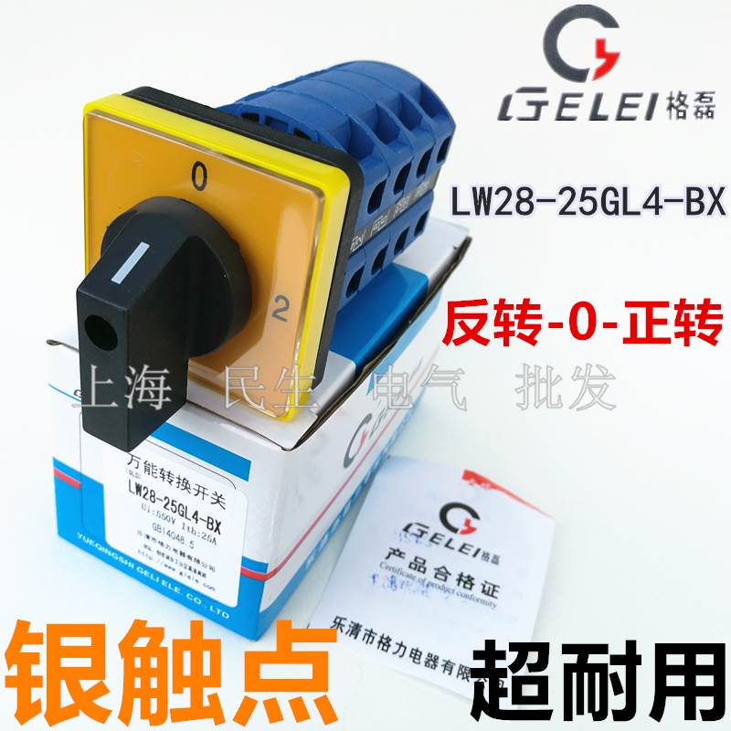 全新正品反转正转切换组合开关LW28-25GL4-BX三档四节银触点现货