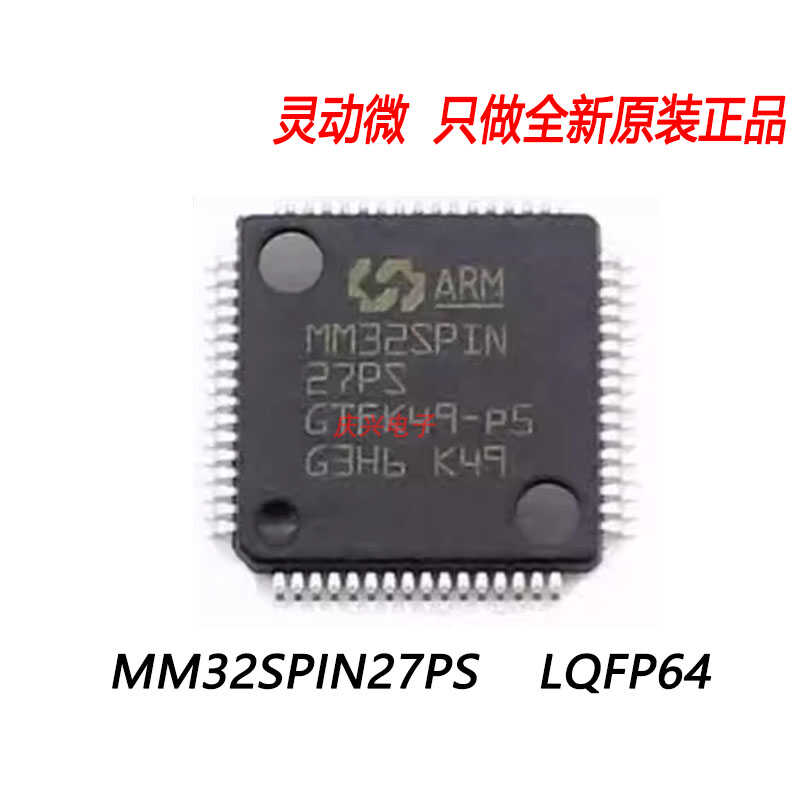 MM32SPIN27PS LQFP64 灵动 32位基于ARM M0核心微控制器 全新原装