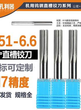 钨钢直槽铰刀6.51 6.52 6.53 6.54 6.55 6.56 6.57 6.58 6.59 6.6