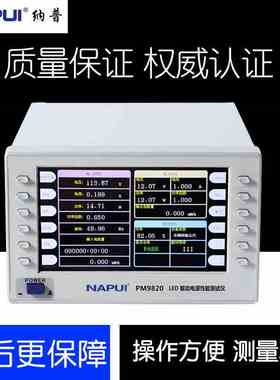 纳普PM9820  LED驱动电源性能综合测试仪LED驱动电源测试仪