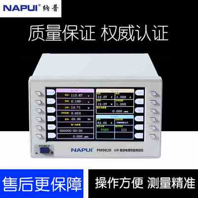 纳普PM9820  LED驱动电源性能综合测试仪LED驱动电源测试仪