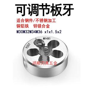 可调节板牙M30M32M33M34M35M36M38M40M42 1M50不锈钢板牙牙板 1.5