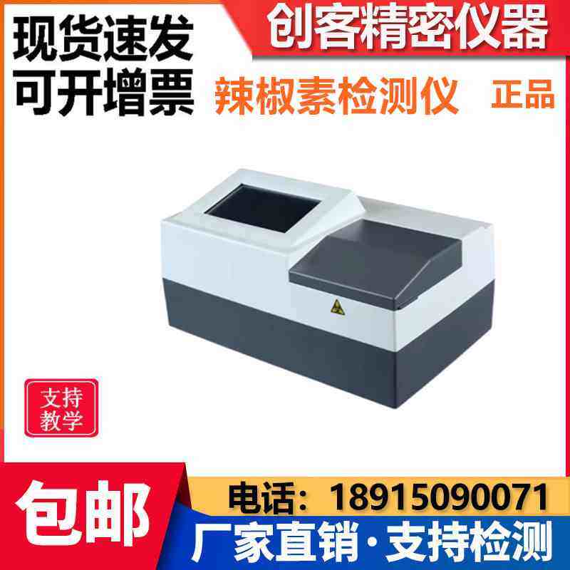 辣椒素含量检测仪辣椒成分快速测试仪辣椒食品辣度含量分析仪正品