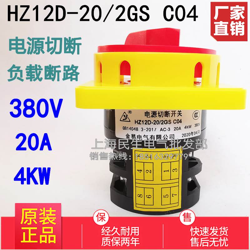 金易HZ12D-20/2GS C04 380V负载断路电源切断主令开关 20A4KW耐用