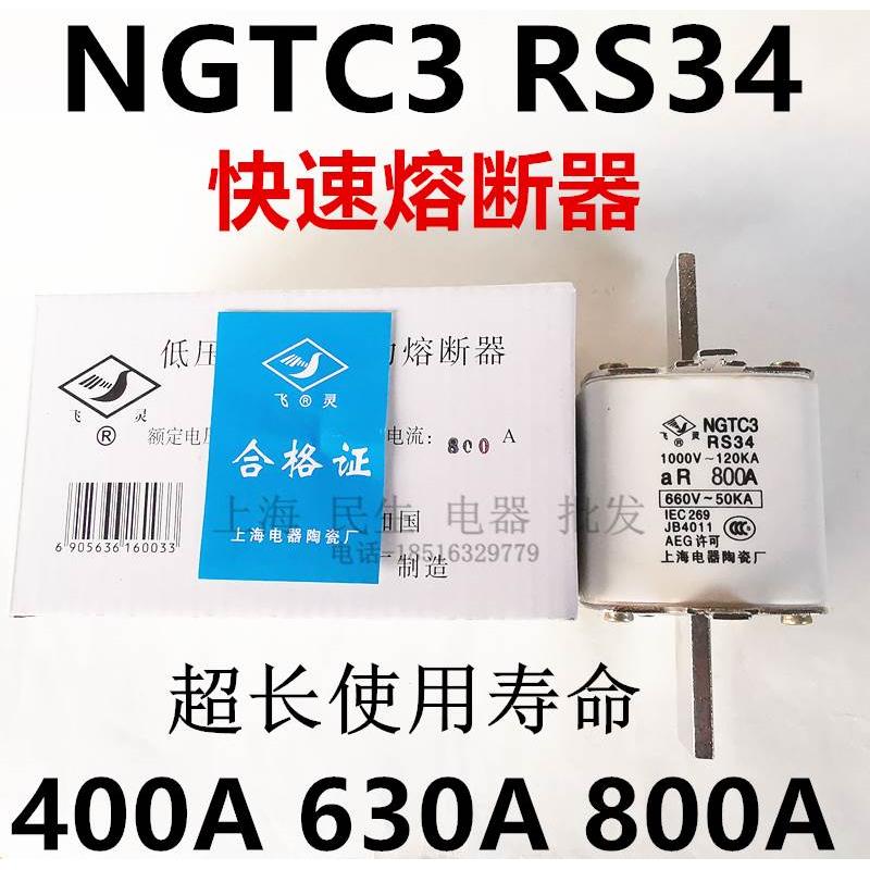 NGTC3 RS34 快速熔断器 上海电器陶瓷保险丝 精工品质 630A 800A