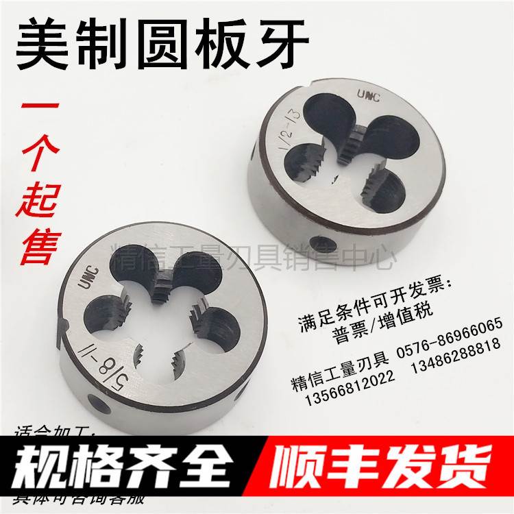 美制圆板牙1/2-13-20 9/16-12-20 5/8-11-18 3/4-10-16 UNC UNF