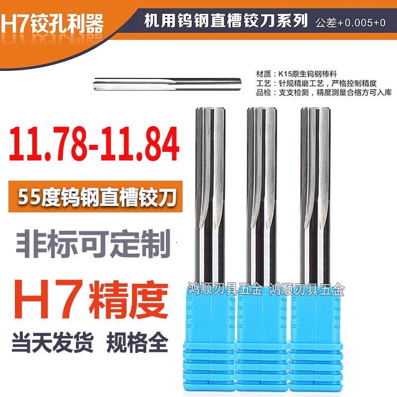 钨钢铰刀11.78 11.79 11.8 11.81 11.82 11.83 11.84合金铰刀8.8