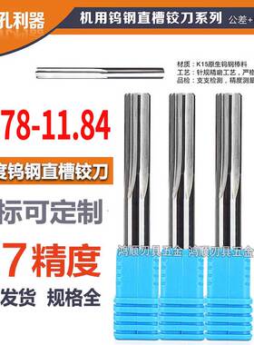 钨钢铰刀11.78 11.79 11.8 11.81 11.82 11.83 11.84合金铰刀8.8