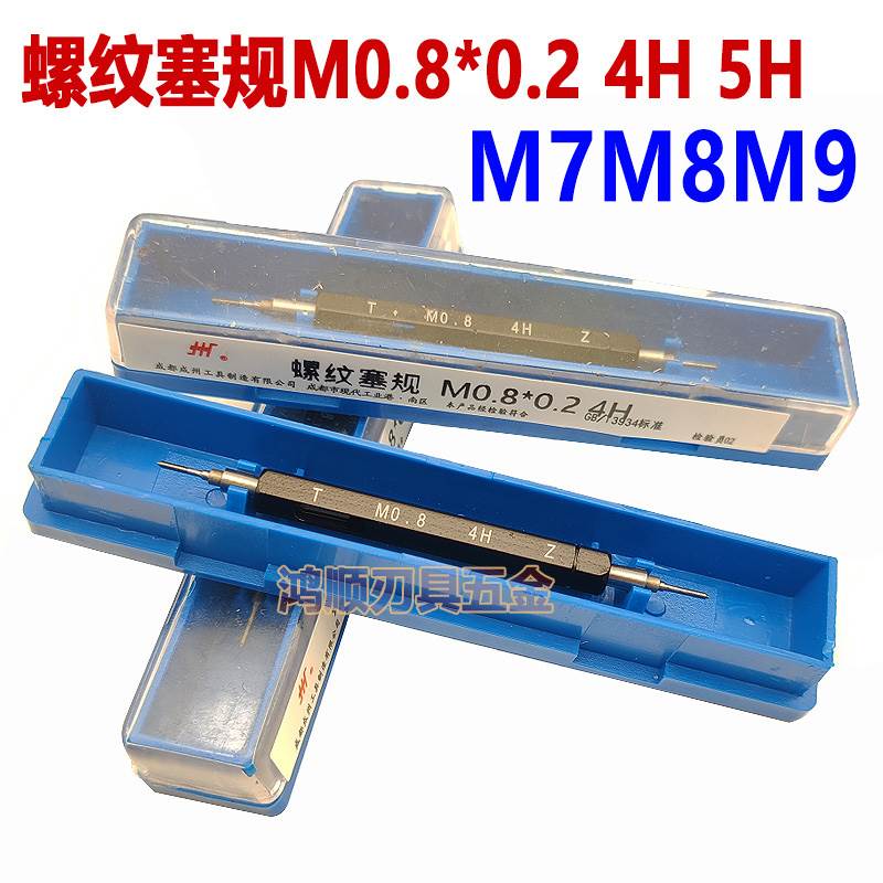 4H螺纹通止规牙规M0.8*0.2M7M8M9M10M6X0.35X0.5X1.25X0.75塞规4H