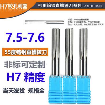 钨钢直槽铰刀7.5 7.51 7.52 7.53 7.54 7.55 7.56 7.57 7.58 7.59