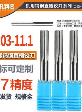 钨钢铰刀11.03 11.04 11.05 11.06 11.07 11.08 11.09 11.1铰刀H7
