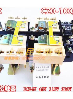 天水CZ0-100/20 直流接触器CZO-100/20 银触点100A DC24V DC220V