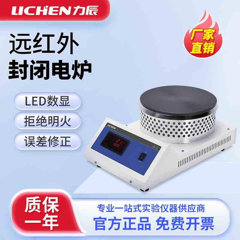 上海力辰封闭电炉实验室数显电热炉高温远红外可调式加热炉1000W