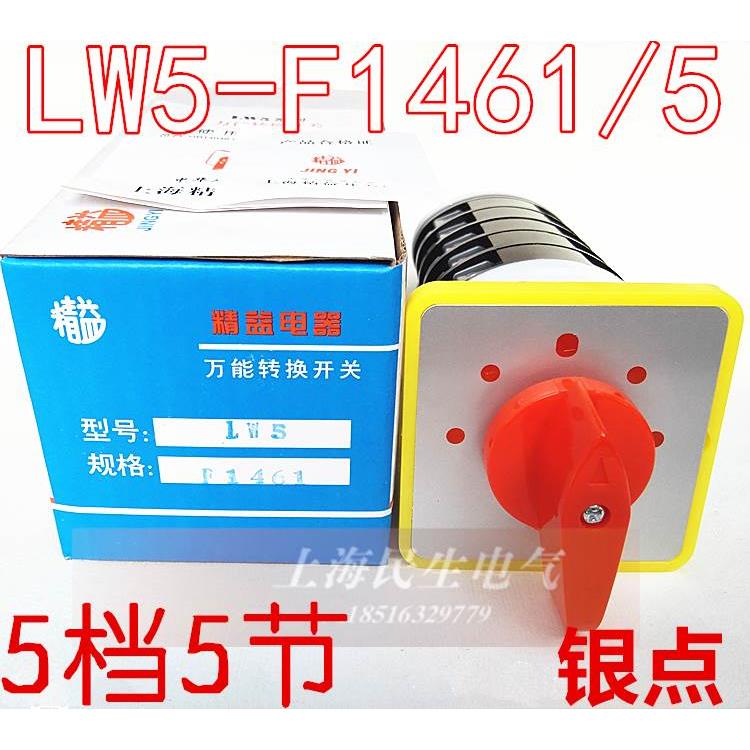 银点5档5节万能转换开关LW5D-F1461/5 16A500V 线路组合 全新现货