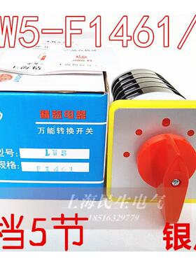 银点5档5节万能转换开关LW5D-F1461/5 16A500V 线路组合 全新现货