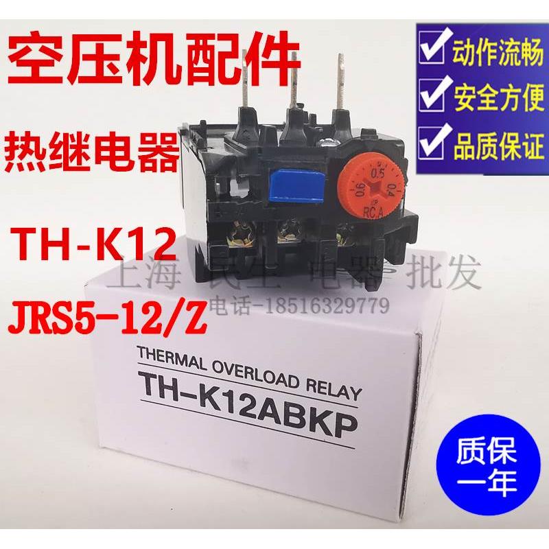 原装空压机磁力启动器过载断相保护热继电器 TH-K12 JRS5-12/Z