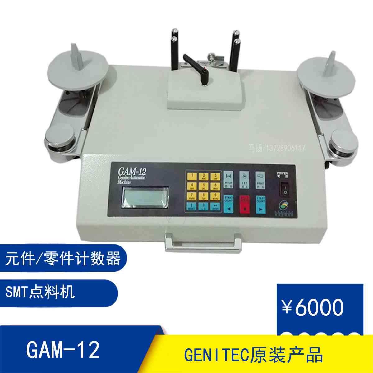 GAM12零件计数器台湾省GENITEC原装SMD点料机 gam-12元件计数器