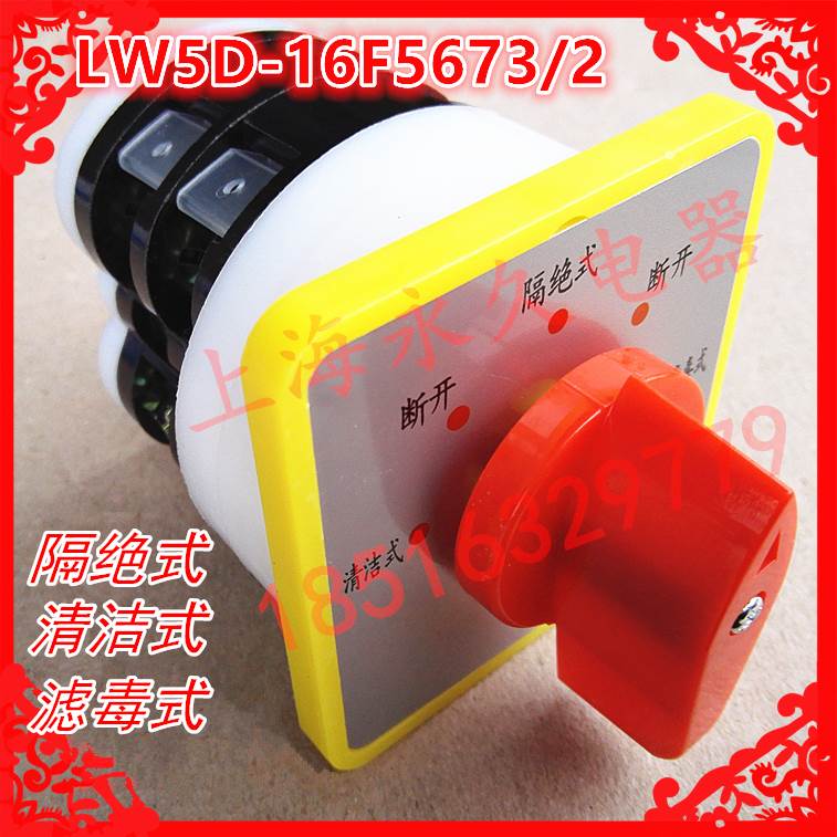 5档线路转换开关LW5D-16F5673/2 清洁式-断开-隔绝式-断开-滤毒式