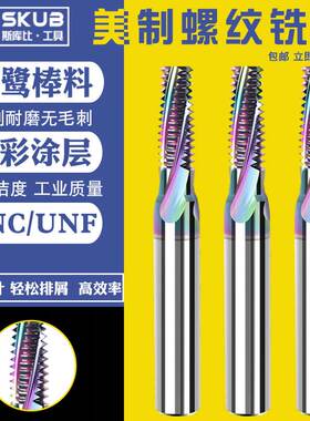 整体硬制合金涂层美制全牙螺纹铣刀铝用立铣牙刀UNF UNC数控加工