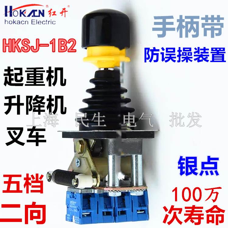 红开摇杆主令开关HKSJ-1B2二向三档5档起重机升降叉车控制防误操