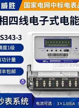威胜DTS343-3三相四线电表380V 互感器智能电能表1.5(6)A/80A100A